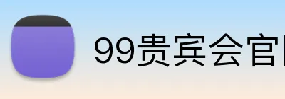 99贵宾会官网 logo